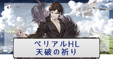 【グラブル】「ベリアルHL」攻略と編成まとめ .